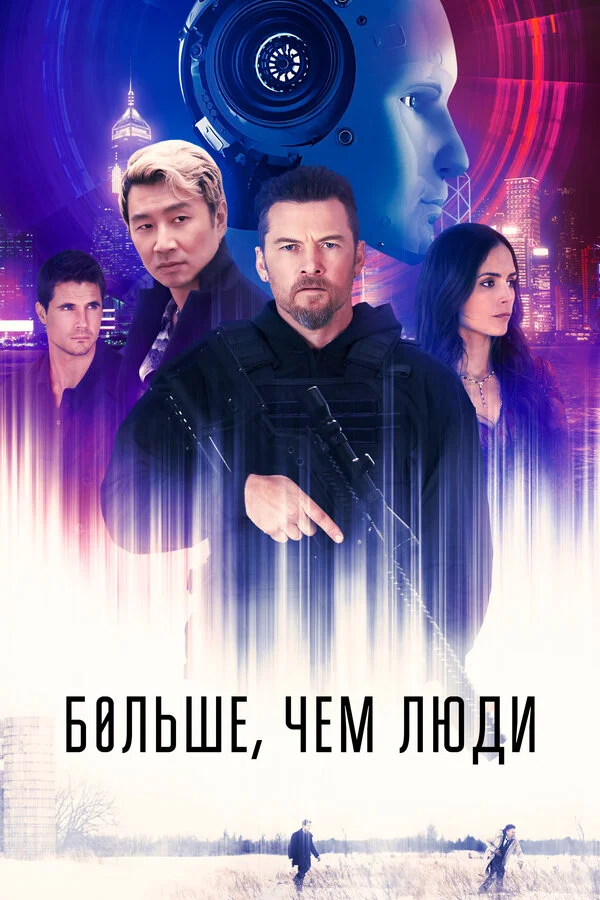 Больше, чем люди - постер фильма